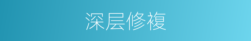 深层修複的同义词