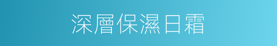 深層保濕日霜的同義詞
