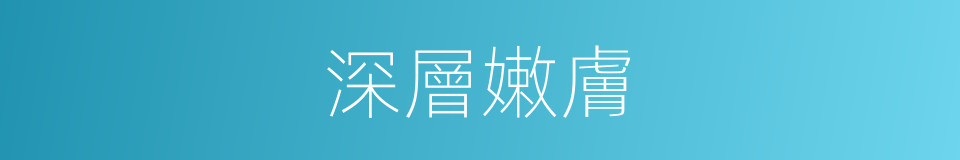 深層嫩膚的同義詞