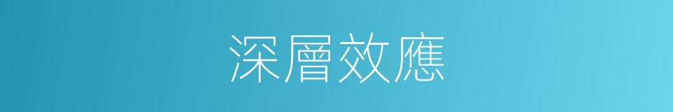 深層效應的同義詞