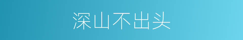 深山不出头的同义词