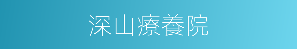 深山療養院的同義詞