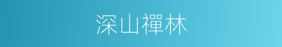 深山禪林的同義詞