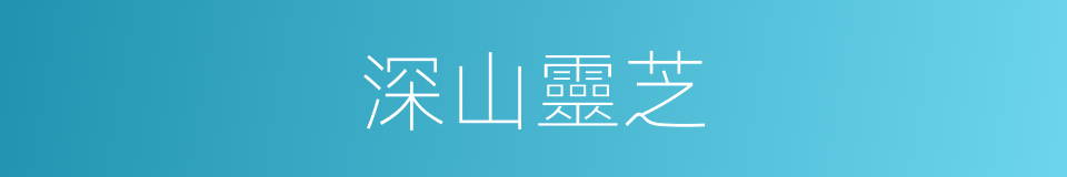 深山靈芝的同義詞