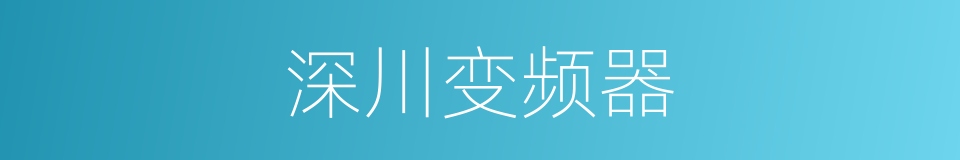 深川变频器的同义词