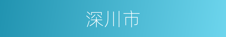 深川市的同义词