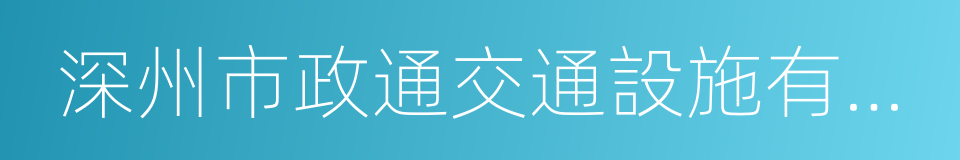 深州市政通交通設施有限公司的同義詞