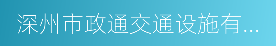 深州市政通交通设施有限公司的同义词