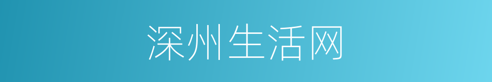 深州生活网的同义词