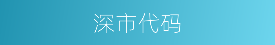 深市代码的同义词