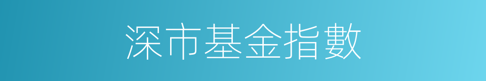 深市基金指數的同義詞