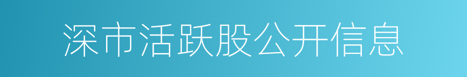 深市活跃股公开信息的同义词