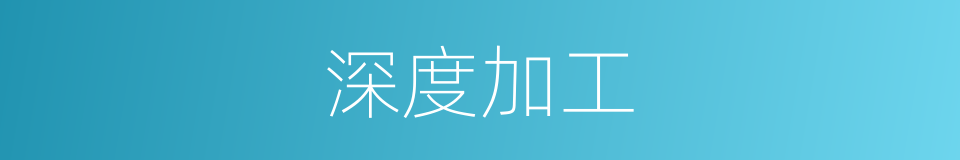 深度加工的同义词