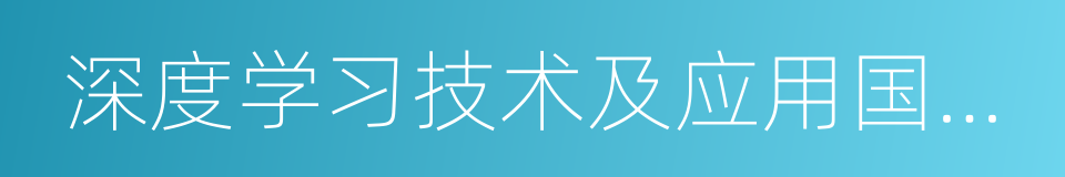 深度学习技术及应用国家工程实验室的同义词