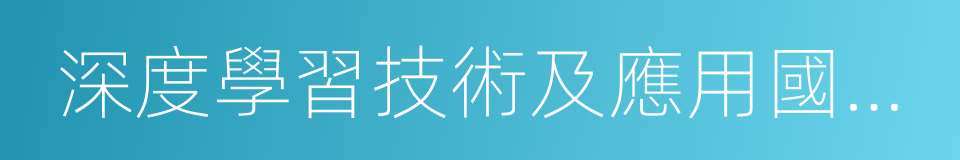 深度學習技術及應用國家工程實驗室的同義詞