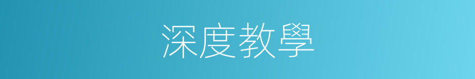 深度教學的同義詞