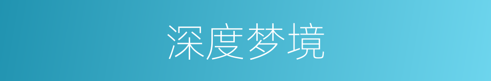 深度梦境的同义词