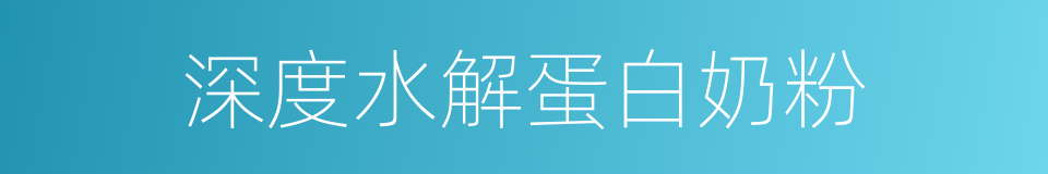深度水解蛋白奶粉的同义词