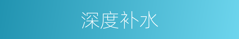 深度补水的同义词