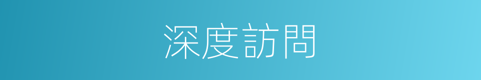 深度訪問的同義詞