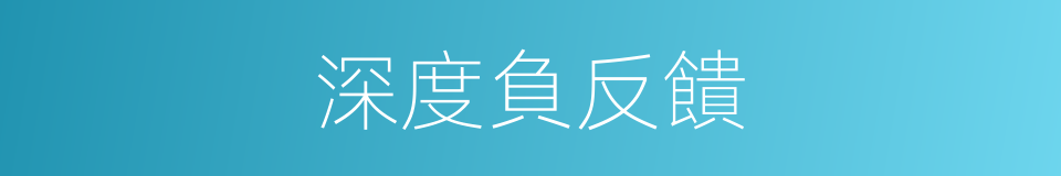 深度負反饋的同義詞