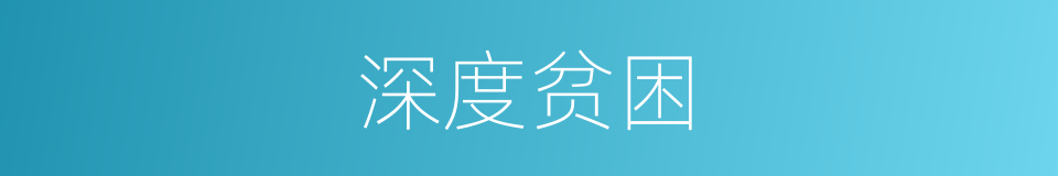 深度贫困的同义词