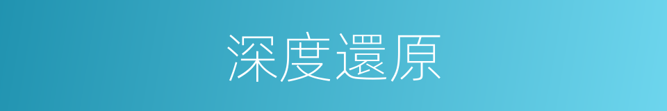 深度還原的同義詞