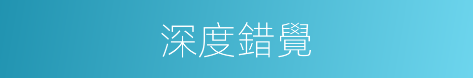 深度錯覺的同義詞
