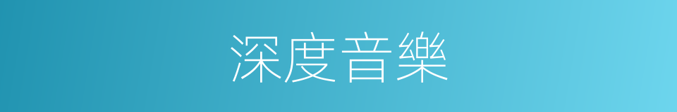 深度音樂的同義詞