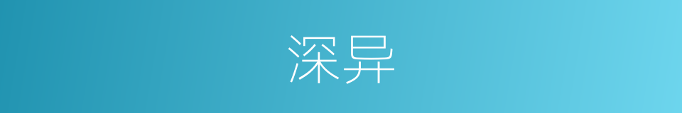 深异的同义词