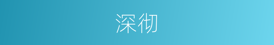深彻的意思