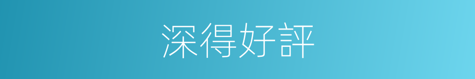 深得好評的同義詞