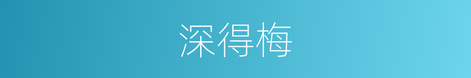 深得梅的同义词