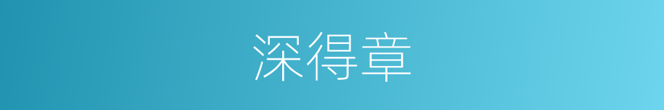 深得章的同义词