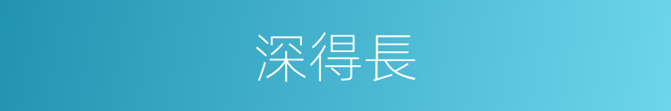 深得長的同義詞
