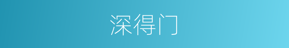 深得门的同义词