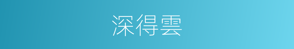 深得雲的同義詞