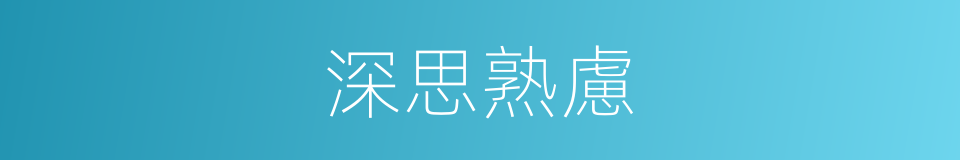 深思熟慮的意思