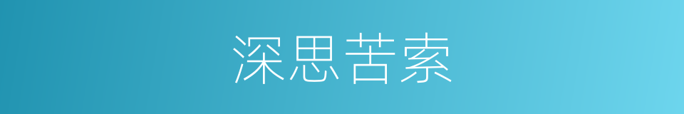 深思苦索的意思