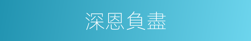 深恩負盡的同義詞