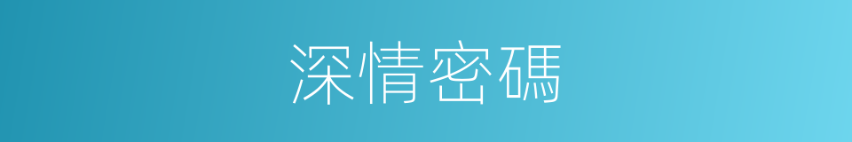 深情密碼的同義詞