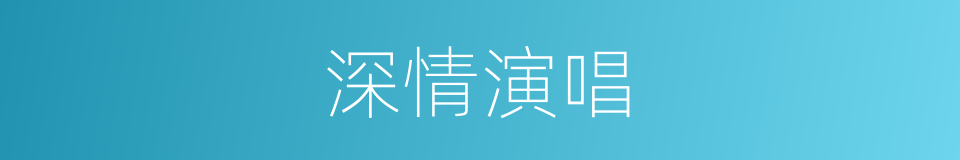 深情演唱的同义词