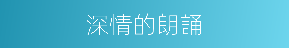 深情的朗誦的同義詞