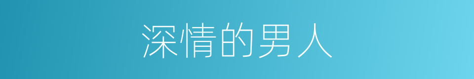 深情的男人的同义词
