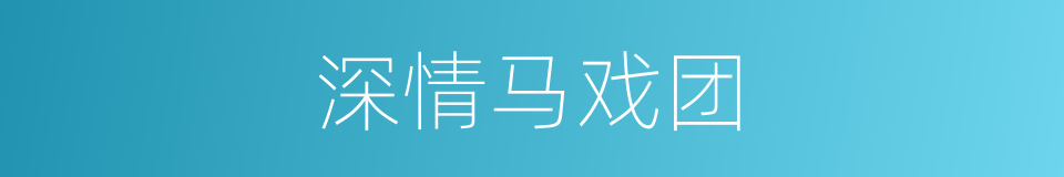 深情马戏团的同义词