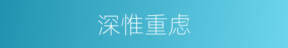 深惟重虑的意思