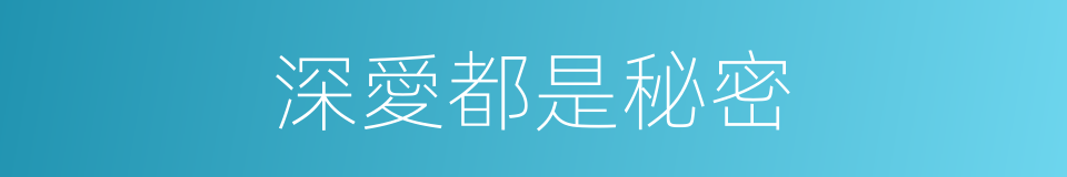 深愛都是秘密的同義詞