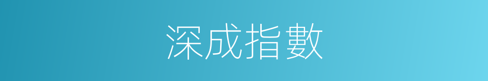 深成指數的同義詞