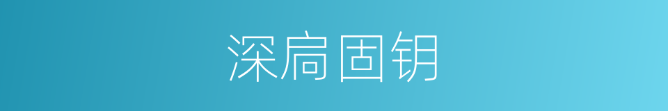 深扃固钥的意思
