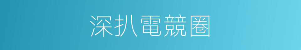 深扒電競圈的同義詞